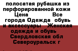 DROME полосатая рубашка из перфорированной кожи › Цена ­ 16 500 - Все города Одежда, обувь и аксессуары » Женская одежда и обувь   . Свердловская обл.,Североуральск г.